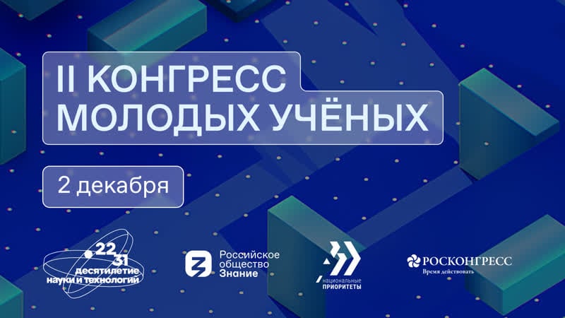 Ii конгресс молодых ученых