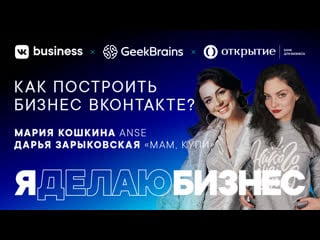 Дарья зарыковская, мария кошкина | как построить бизнес онтакте