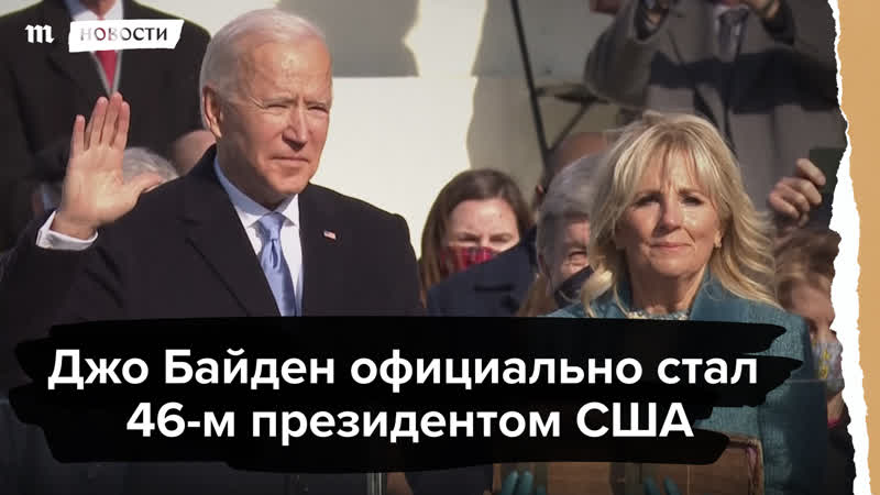 Джо байден официально стал президентом сша