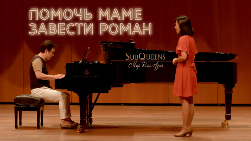 Помочь маме завести роман (2020) [subqueens]