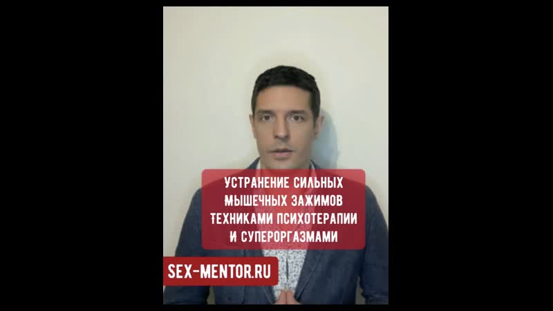 Как вызвать устранение мышечных спазмов и зажимов психотерапией и супер оргазмами техники секса, как довести женщину до сквирта