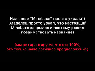 Mineluxe жив?!