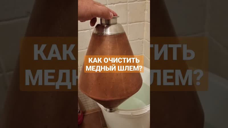 Как быстро очистить медь в самогонном аппарате? простой способ