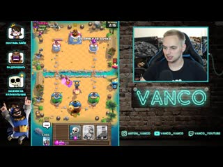 [vanco vanco] новая имба? у кого сгорит от нового спелбейта? / clash royale
