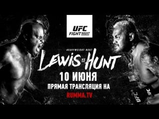 Fight night auckland mark hunt i can finish derrick lewis [rus]