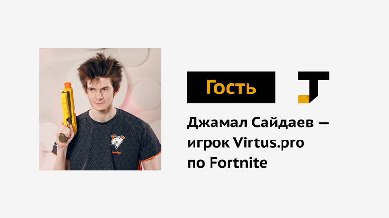 Гость tj джамал сайдаев игрок по fortnite