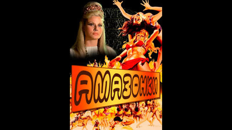 Амазонки(1973), обитель для оргий(1977)
