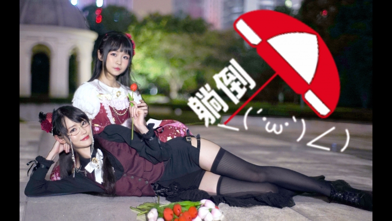 【楽小漫×夏小兜】情欲的囚徒❀ 原创编舞 宅舞 舞蹈 bilibili 哔哩哔哩 av12552658