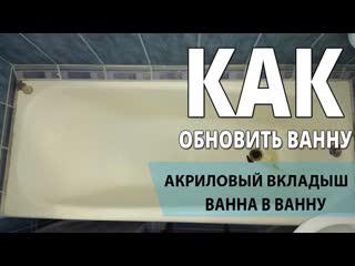 Акриловый ладыш ванна в ванной