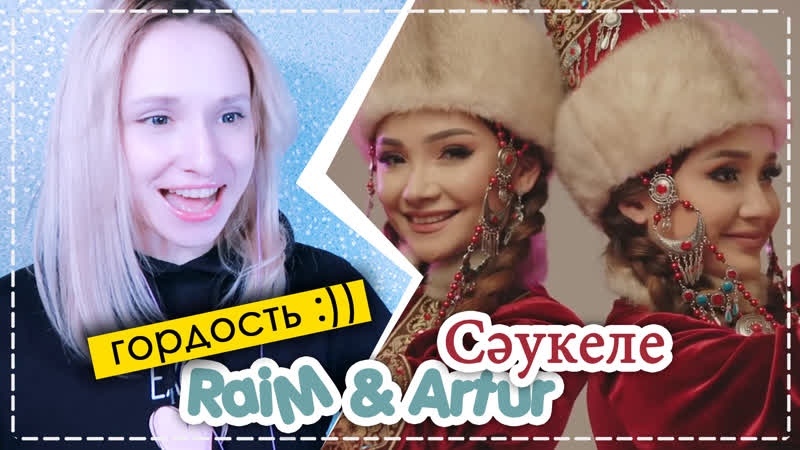 Мурашки!) raim & artur сәукеле | ari rang