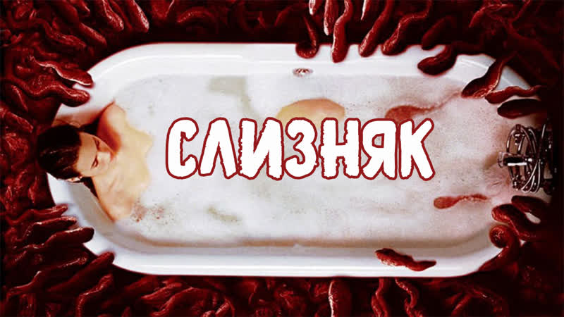 Слизняк / slither (2006)