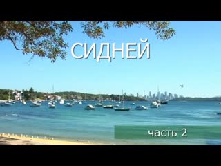 Сидней часть 2