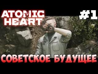 Баба зина и близняшки! atomic heart #1 очень длинное вступление