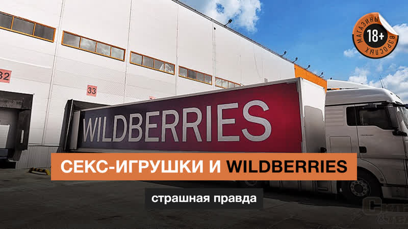 Секс игрушки и wildberries / как на складах wildberries относятся к секс игрушкам
