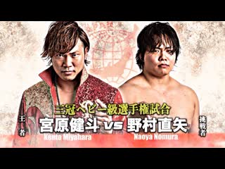 Kento miyahara vs naoya nomura (ajpw summer explosion series 2019 tag 13)