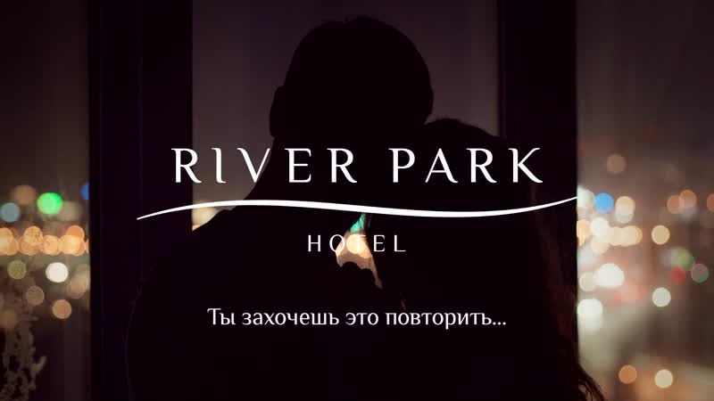 Ты захочешь это повторить