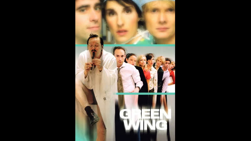 Зеленое крыло green wing (s01e09) emergency
