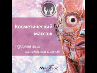 Косметический массаж