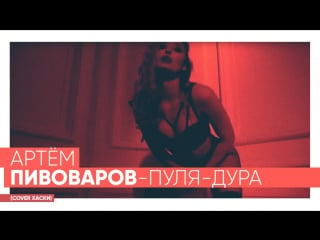 Артём пивоваров "пуля дура" (cover хаски)