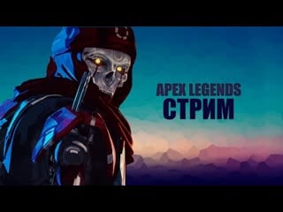 🎮stream🎮 apex legends совместно с luka svetlov