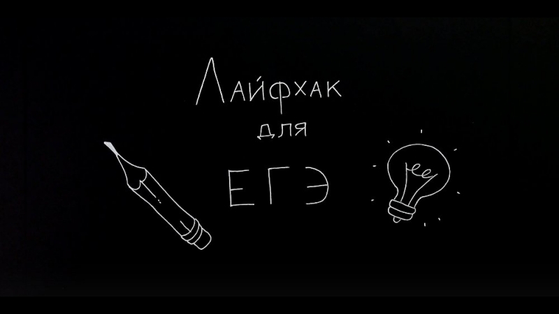 Лайфхак для егэ | топ 10 ошибок