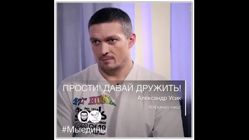 Александр усик "прости! давай дружить!"