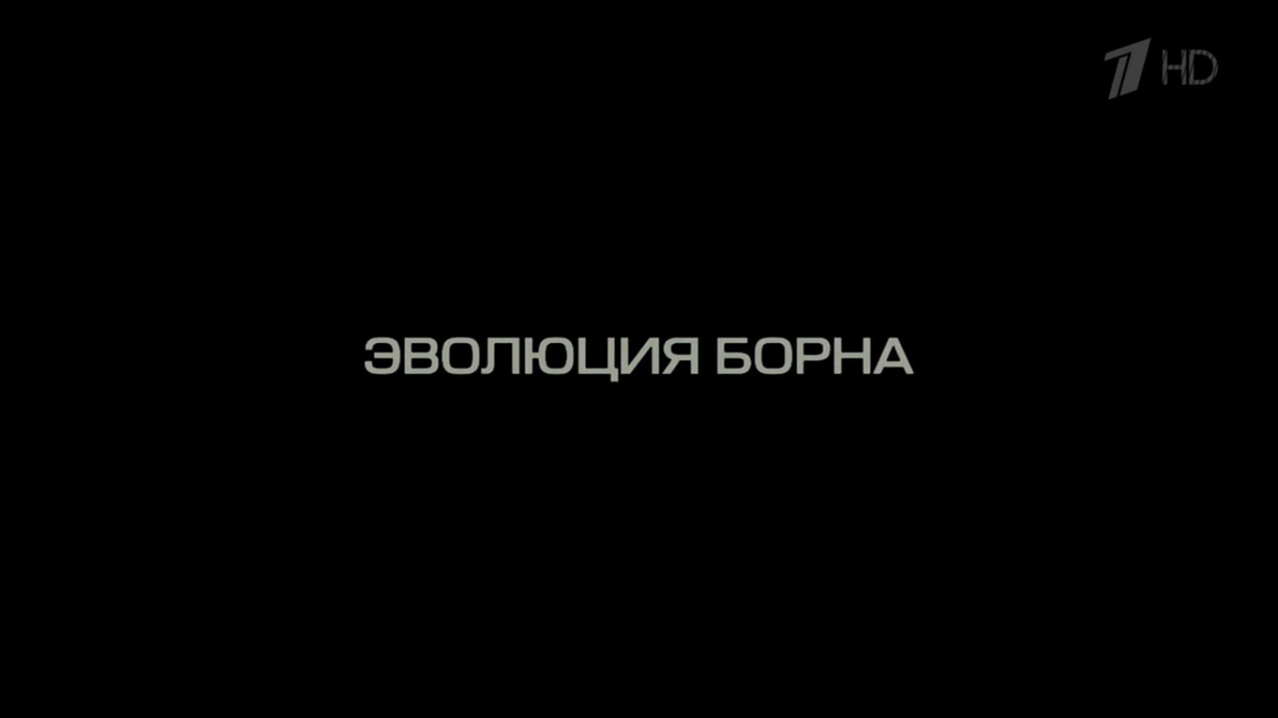 Эволюция борна (2012) (первый канал, 2018) porn video on BrownPorn
