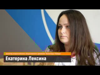 Интервью екатерина лексина "волонтеры победы"