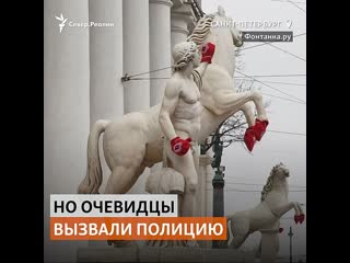 Полиция отпустила петербуржцев, надевших на памятник варежки |