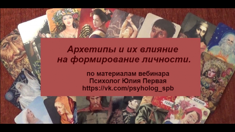 Архетипы и их влияние на формирование личности