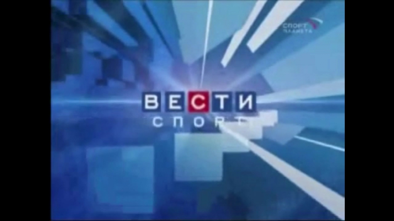 Вести спорт