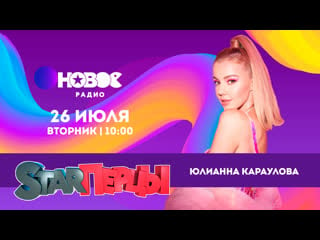 Юлианна караулова у starперцев