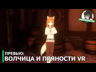 Волчица и пряности vr превью проекта