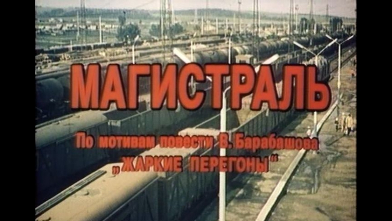 Магистраль 1983г фильм