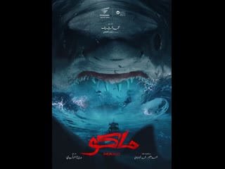Мако (2021) mako
