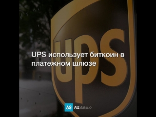 Ups использует биткоин в платежном шлюзе