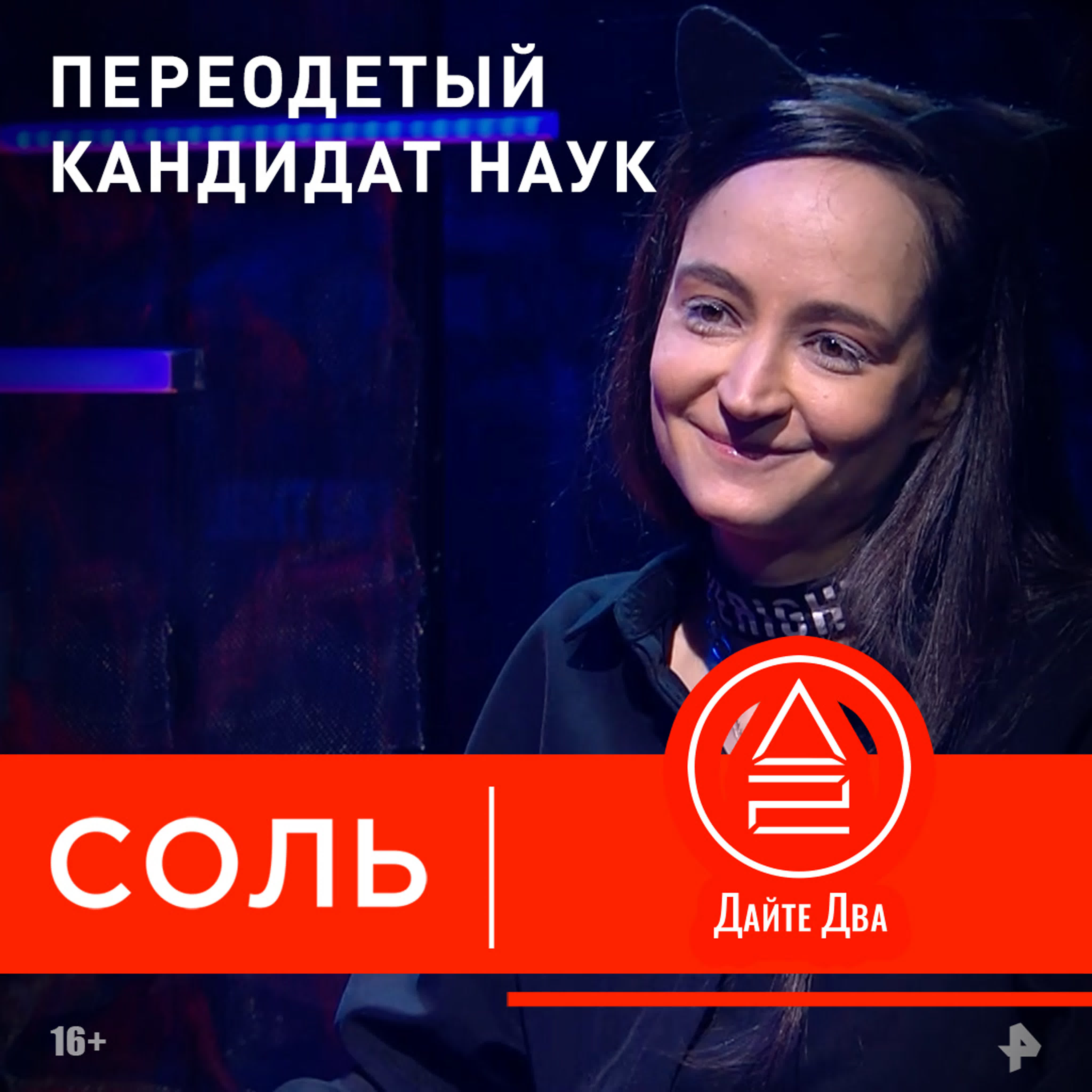 Рок музыка и лингвистика встречаются в шоу «соль» на рен тв watch online