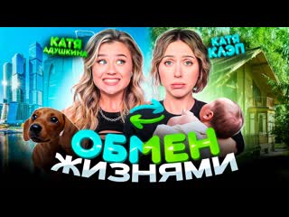 [katya adushkina] обмен жизнями с катей клэп! стала мамой? гуляю лысая? (1080p)