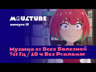 Moulture / выпуск 15 / музыка от всех болезней 741 гц i 10 ч без рекламы /