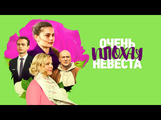 Очень плохая невеста (2023) трейлер 29 апреля на россия1