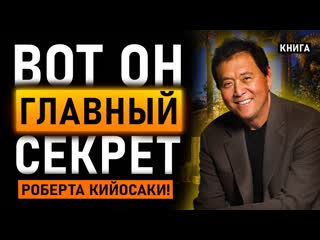 Секреты богатого папы! роберт кийосаки и его история успеха аудиокнига целиком