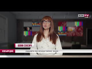 Бони вирус и секс (2020)