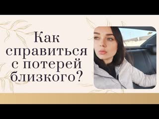 Как справиться с потерей близкого? эта информация поможет вам многое осознать