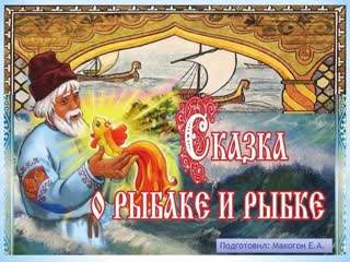 Сказка о рыбаке и рыбке 1950 киностудия союзмультфильм