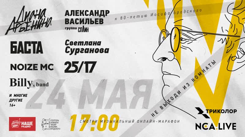 «не выходи из комнаты» музыкальный онлайн марафон, посвященный 80 летию иосифа бродского