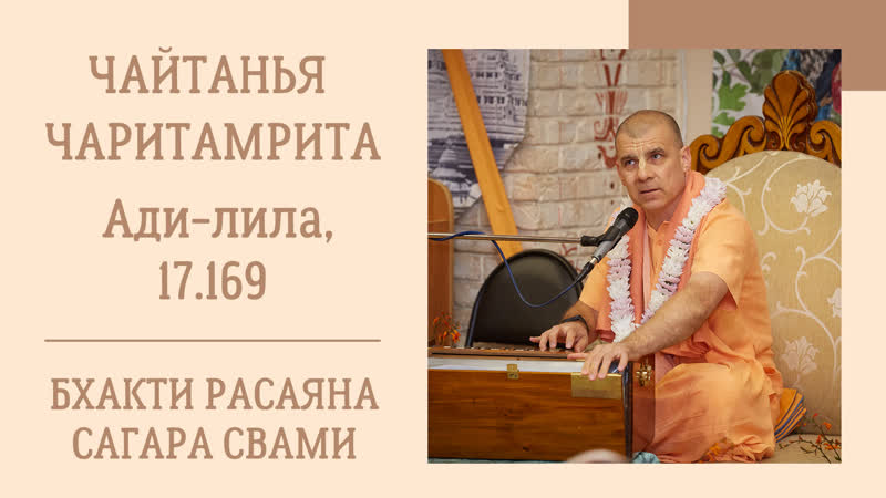 (820) "чайтанья чаритамрита", ади лила, е с бх