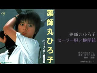 薬師丸ひろ子「セーラー服と機関銃」 1stシングル, 1981年11月 [hd 1080p] 9h4vjuzhsgw 1080p