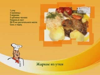 Жаркое из утки (видеоприложение к журнлу "домашний ресторан")