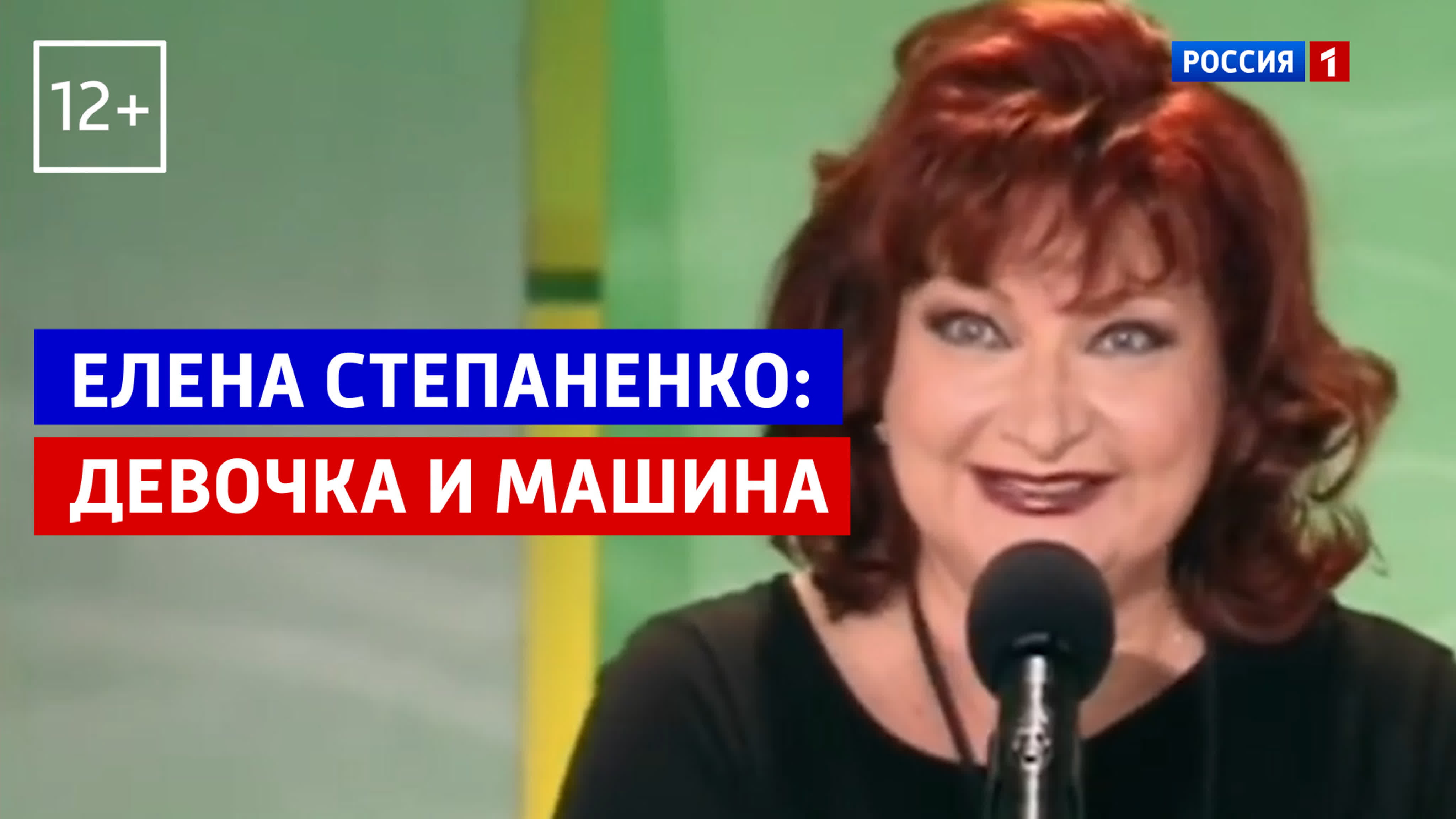 Елена степаненко девочка и машина «юмор! юмор!! юмор!!!» россия 1