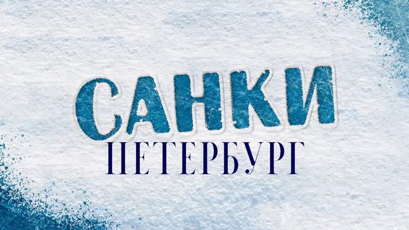 Санки петербург